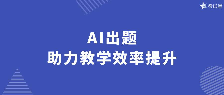 AI出题，助力教学效率提升