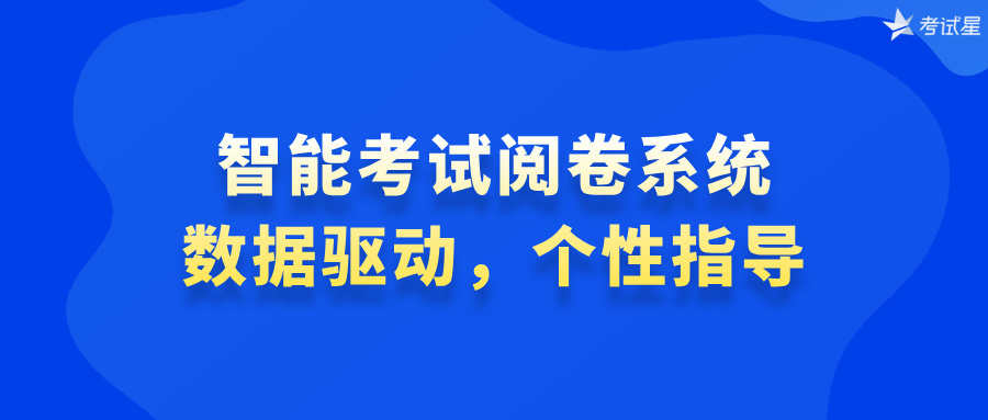 智能考试阅卷系统：数据驱动，个性指导