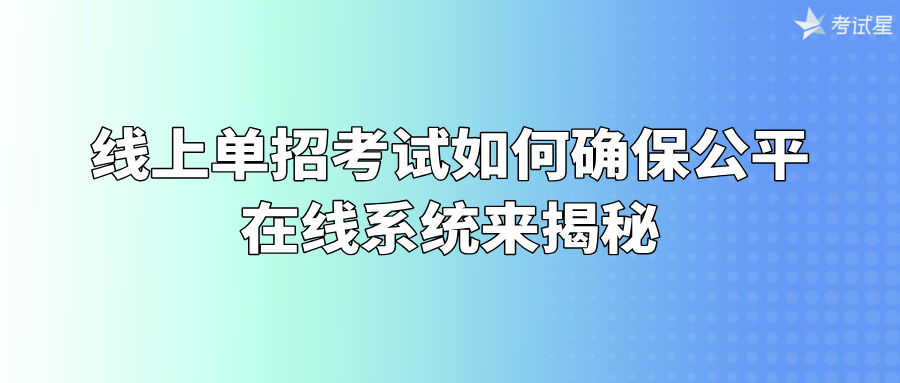 线上单招考试如何确保公平？在线系统来揭秘