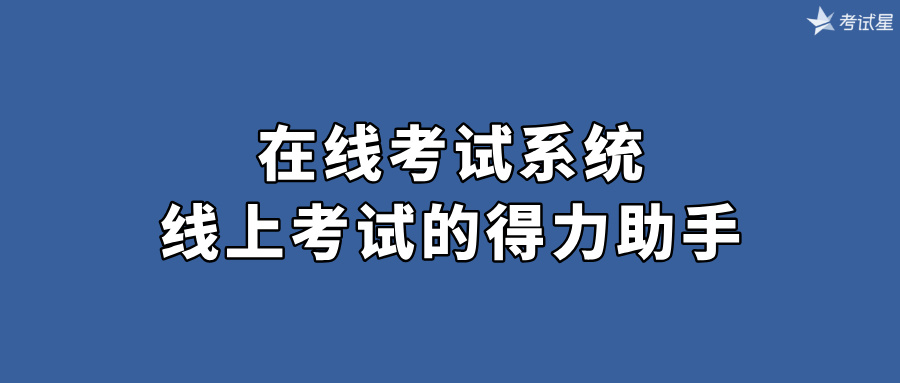 在线考试系统：线上考试的得力助手