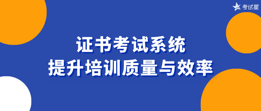 证书考试系统：提升培训质量与效率