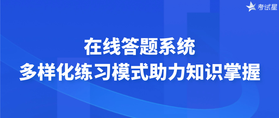 在线答题系统：多样化练习模式助力知识掌握