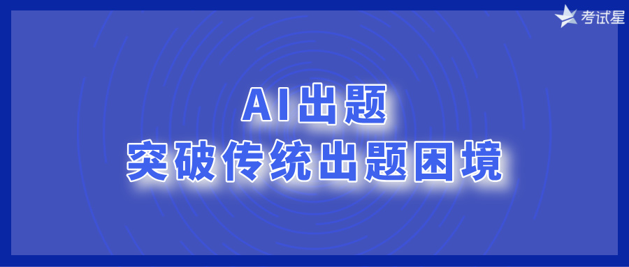 AI出题：突破传统出题困境 