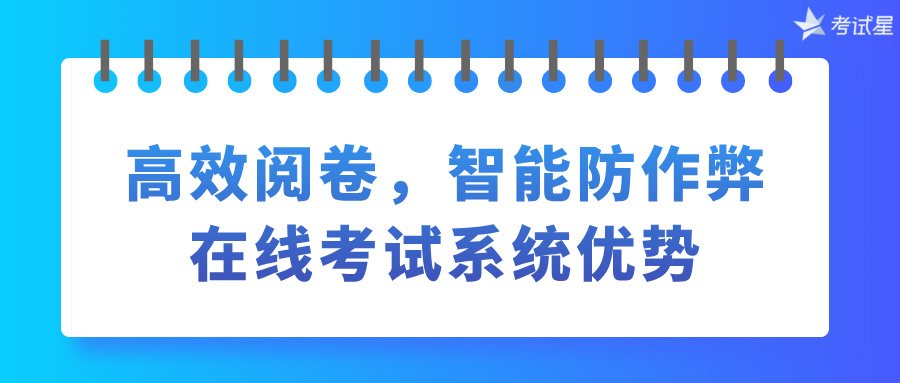 高效阅卷，智能防作弊——在线考试系统优势