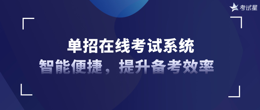 单招在线考试系统：智能便捷，提升备考效率  