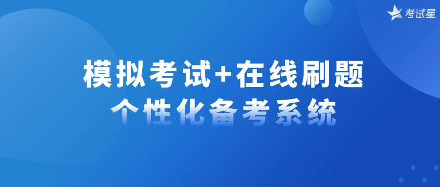 模拟考试+在线刷题，个性化备考系统