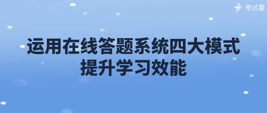 运用在线答题系统四大模式，提升学习效能