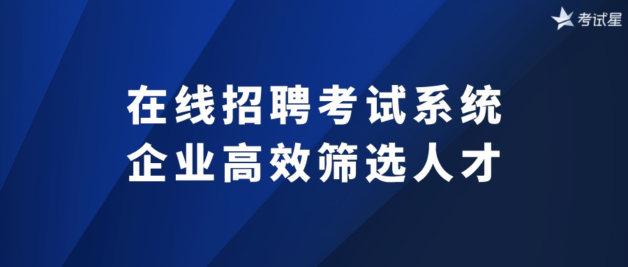 在线招聘考试系统：企业高效筛选人才