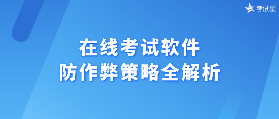 在线考试软件防作弊策略全解析