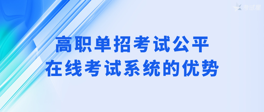 高职单招考试公平：在线考试系统的优势