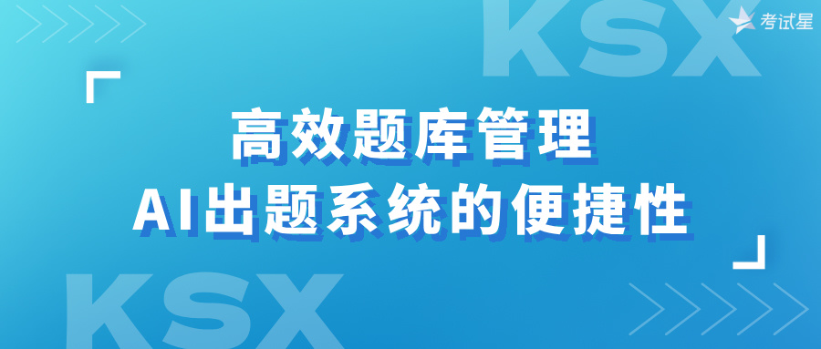 高效题库管理：AI出题系统的便捷性