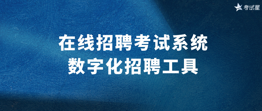 在线招聘考试系统：数字化招聘工具