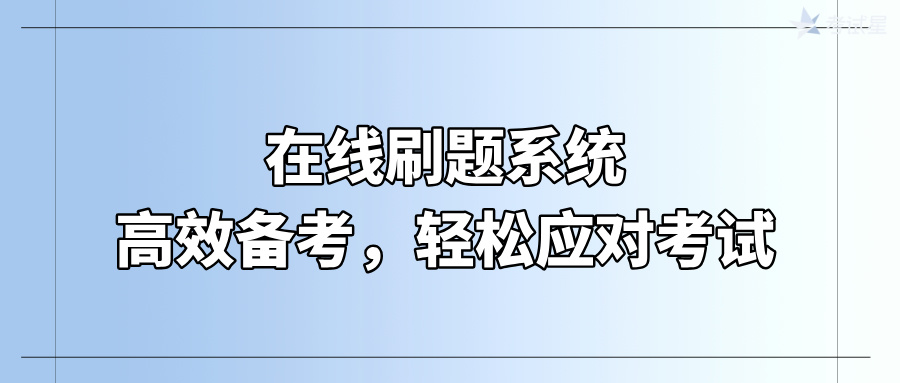 在线刷题系统：高效备考，轻松应对考试