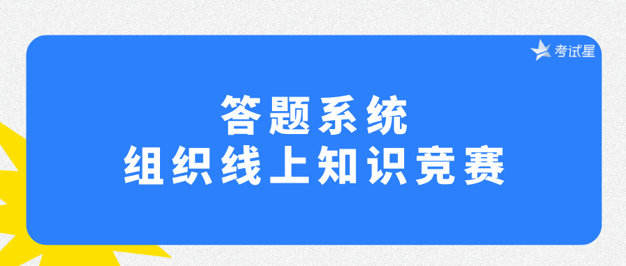 答题系统——组织线上知识竞赛