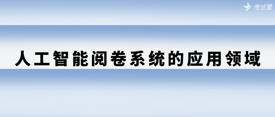 人工智能阅卷系统的应用领域