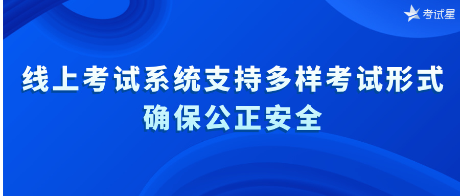 线上考试系统