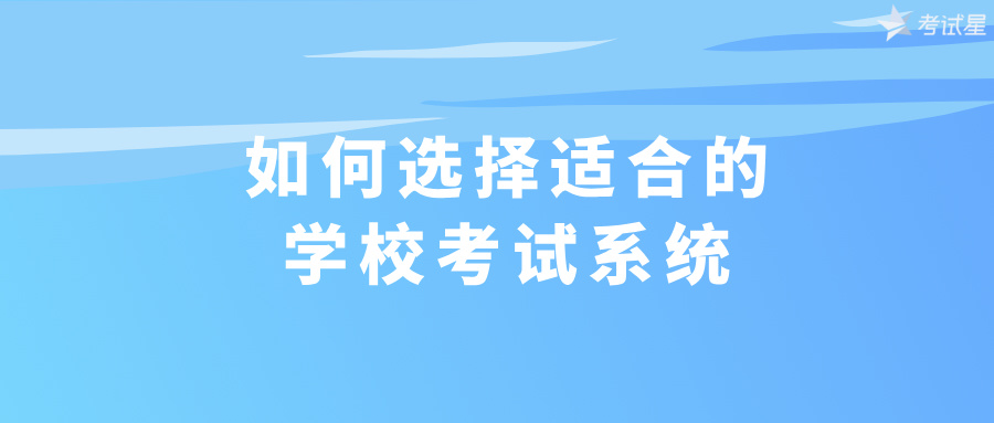 如何选择适合的学校考试系统？