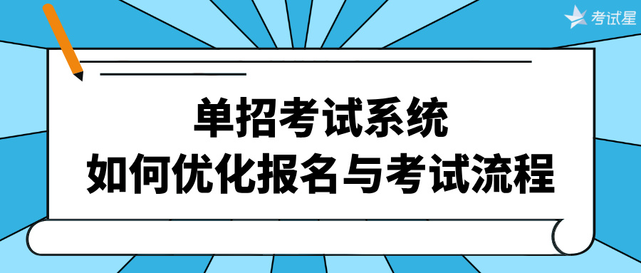 单招考试系统如何优化报名与考试流程