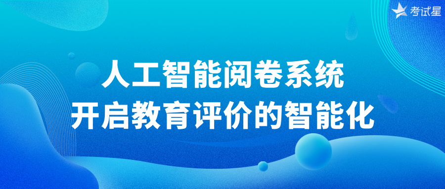 人工智能阅卷系统：开启教育评价的智能化