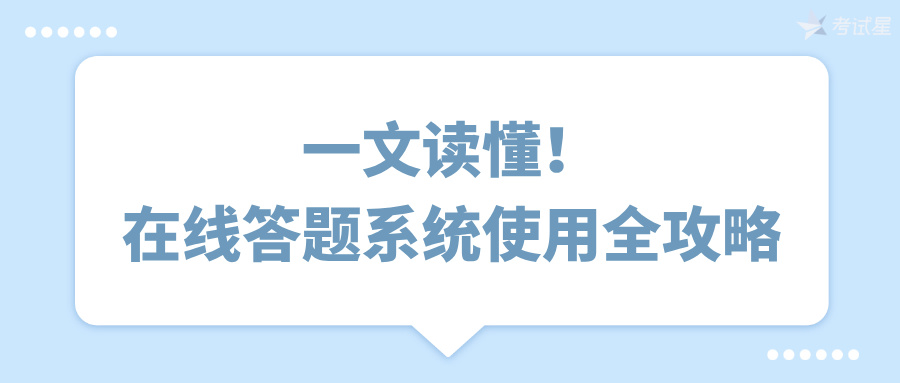 一文读懂！在线答题系统使用全攻略