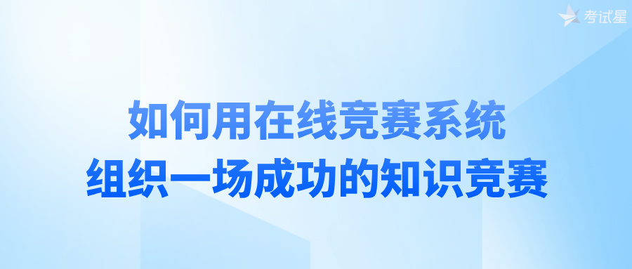 如何用在线竞赛系统组织一场成功的知识竞赛