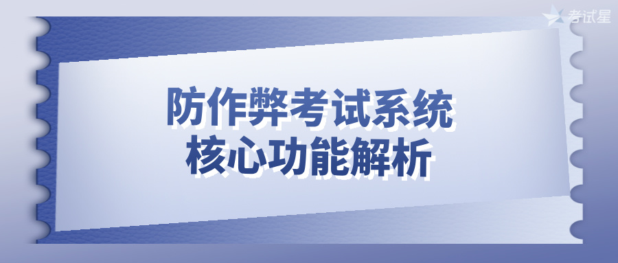 防作弊考试系统的核心功能解析