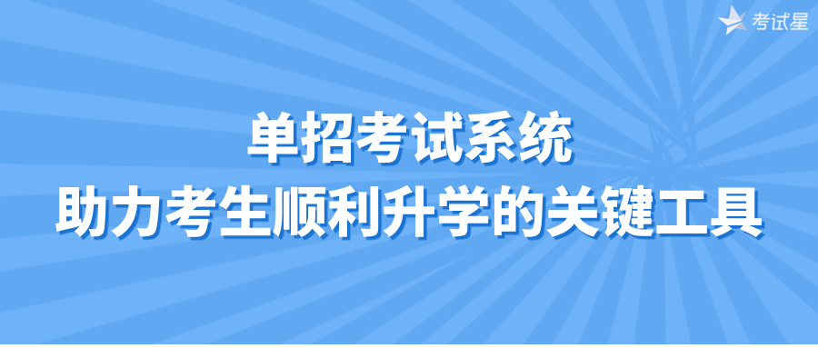 单招考试系统：助力考生顺利升学的关键工具