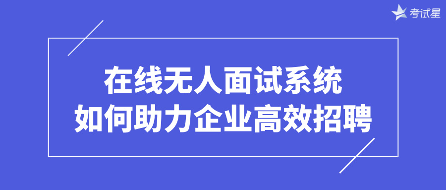 在线无人面试系统