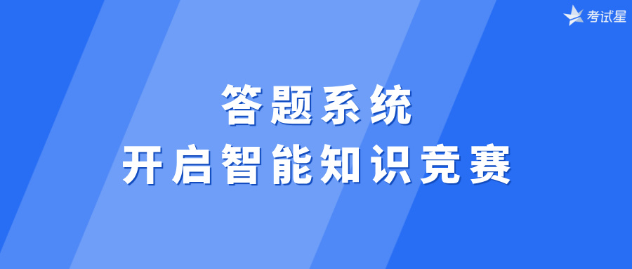 答题系统：开启智能知识竞赛