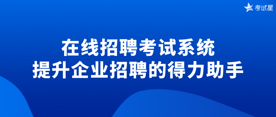 在线招聘考试系统