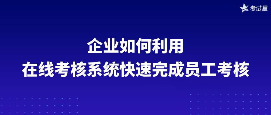 企业如何利用在线考核系统快速完成员工考核