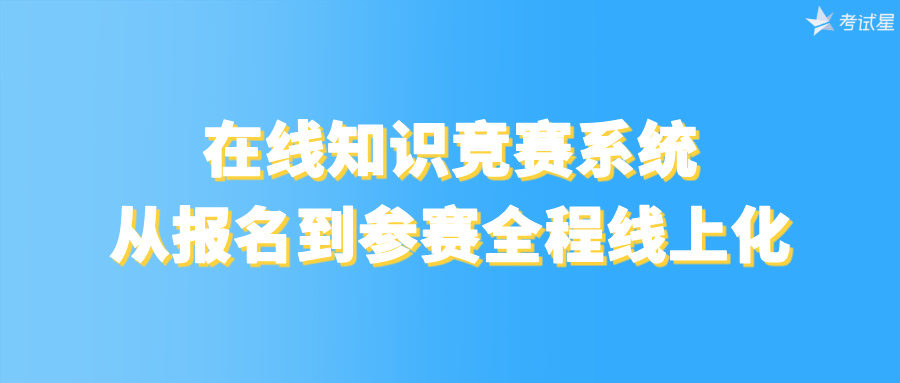 在线知识竞赛系统：从报名到参赛全程线上化