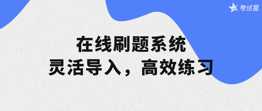 在线刷题系统：灵活导入，高效练习