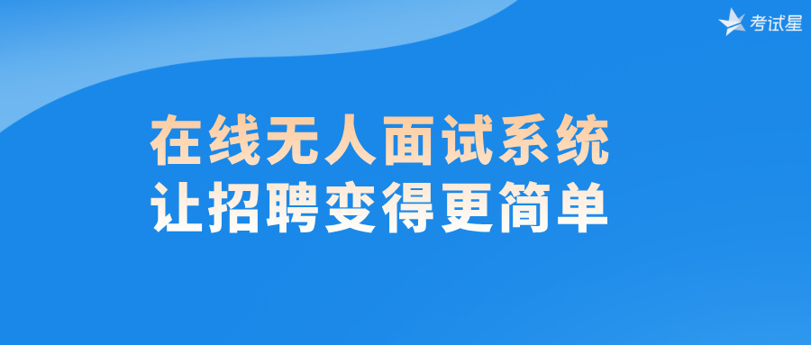 在线无人面试系统：让招聘变得更简单