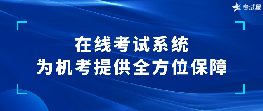 在线考试系统：为机考提供全方位保障