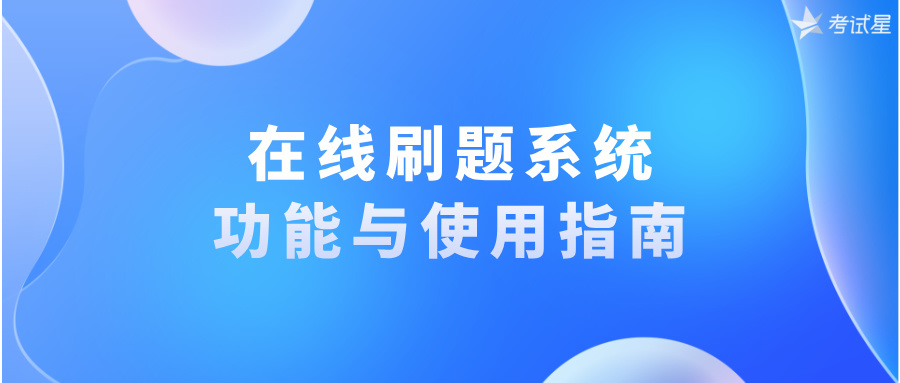 在线刷题系统的功能与使用指南