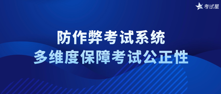 防作弊考试系统：多维度保障考试公正性