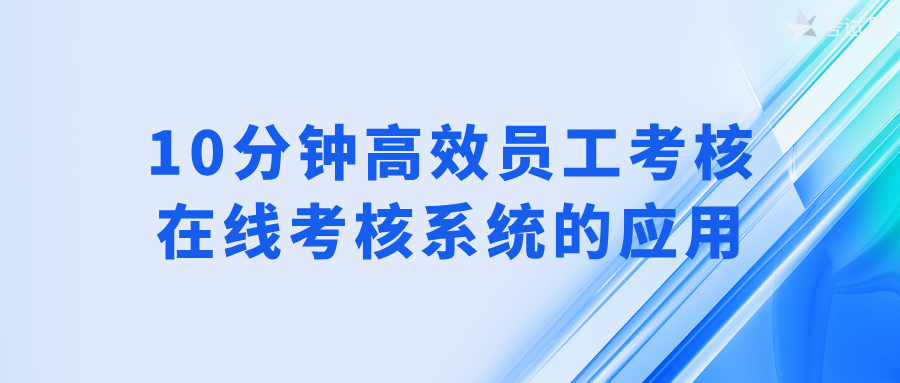 10分钟高效员工考核：在线考核系统的应用