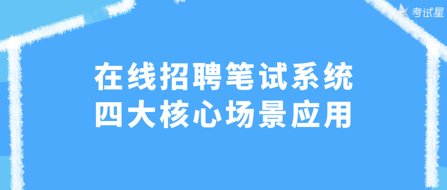 在线招聘笔试系统的四大核心场景应用