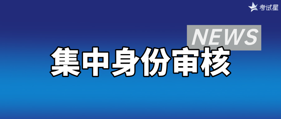 集中身份审核