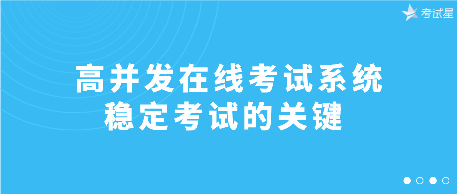 高并发在线考试系统：稳定考试的关键 