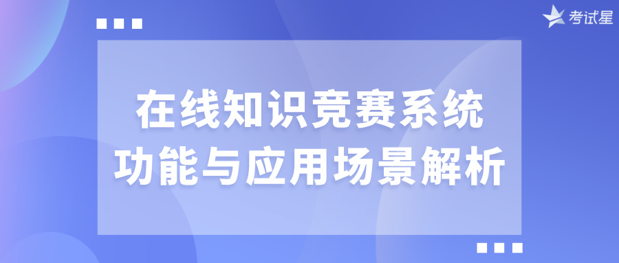 在线知识竞赛系统的功能与应用场景解析