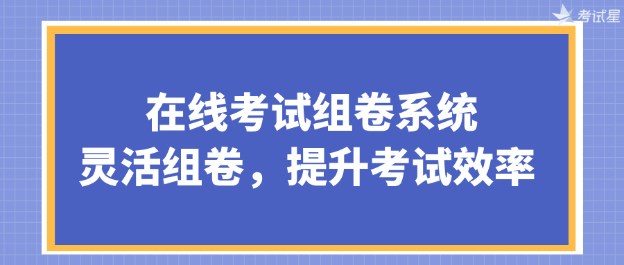 在线考试组卷系统