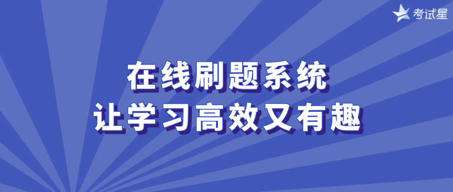 在线刷题系统