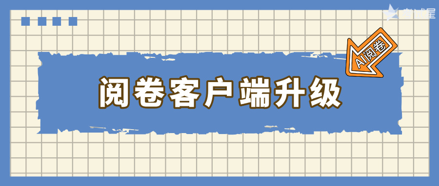 功能上新 | 纸笔考试AI阅卷支持第三方答题卡(主观题部分)