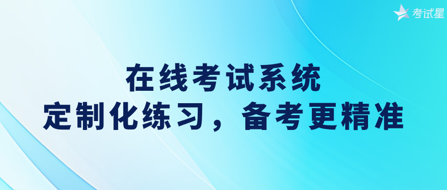 在线考试练习系统