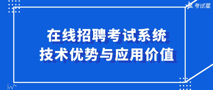 在线招聘考试系统的技术优势与应用价值