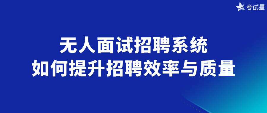 无人面试招聘系统：如何提升招聘效率与质量？