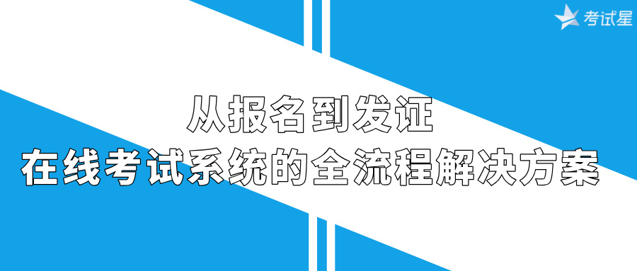 从报名到发证：在线考试系统的全流程解决方案