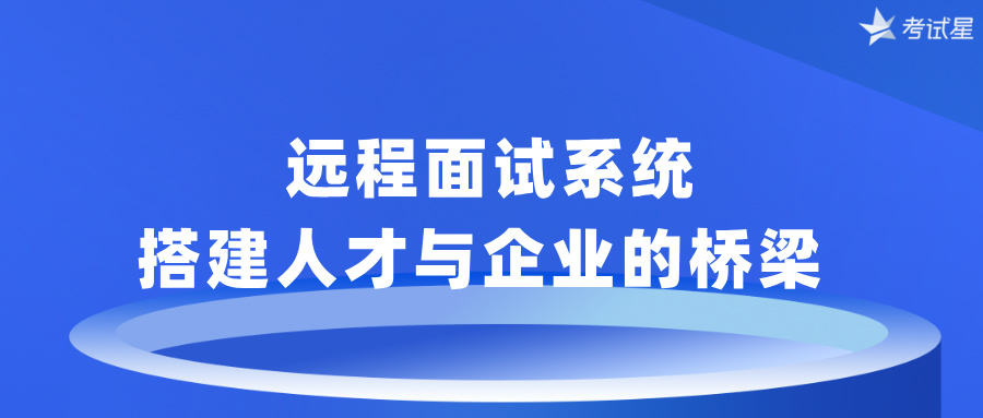 远程面试系统